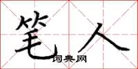 荆霄鹏笔人楷书怎么写