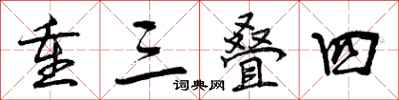 曾庆福重三叠四行书怎么写
