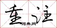 曾庆福重注行书怎么写