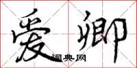 曾庆福爱卿行书怎么写