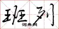 曾庆福班列行书怎么写