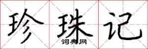 荆霄鹏珍珠记楷书怎么写