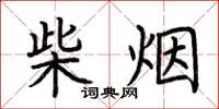 荆霄鹏柴烟楷书怎么写