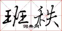 曾庆福班秩行书怎么写