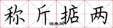 荆霄鹏称斤掂两楷书怎么写