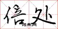 曾庆福倍处行书怎么写