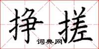 荆霄鹏挣搓楷书怎么写