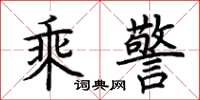 荆霄鹏乘警楷书怎么写