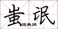 荆霄鹏蚩氓楷书怎么写