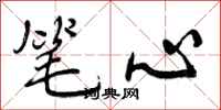 曾庆福笔心行书怎么写