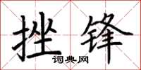 荆霄鹏挫锋楷书怎么写