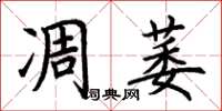 荆霄鹏凋萎楷书怎么写
