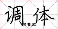 荆霄鹏调体楷书怎么写