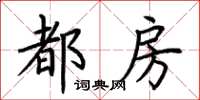 荆霄鹏都房楷书怎么写