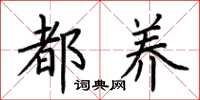 荆霄鹏都养楷书怎么写