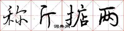 曾庆福称斤掂两行书怎么写