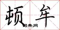 荆霄鹏顿牟楷书怎么写