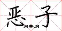 荆霄鹏恶子楷书怎么写