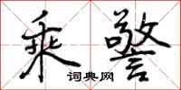 曾庆福乘警行书怎么写