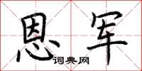 荆霄鹏恩军楷书怎么写