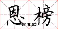 荆霄鹏恩榜楷书怎么写