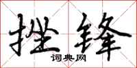 曾庆福挫锋行书怎么写