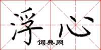 荆霄鹏浮心楷书怎么写