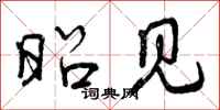 曾庆福昭见行书怎么写