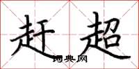 荆霄鹏赶超楷书怎么写