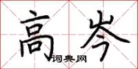 荆霄鹏高岑楷书怎么写
