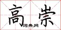 荆霄鹏高崇楷书怎么写