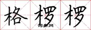 荆霄鹏格楞楞楷书怎么写