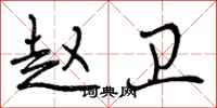 曾庆福赵卫行书怎么写