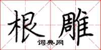 荆霄鹏根雕楷书怎么写
