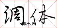 曾庆福调体行书怎么写