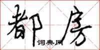 曾庆福都房行书怎么写