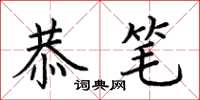 荆霄鹏恭笔楷书怎么写
