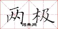 黄华生两极楷书怎么写