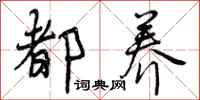 曾庆福都养行书怎么写