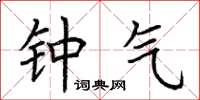 荆霄鹏钟气楷书怎么写