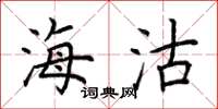 荆霄鹏海沽楷书怎么写