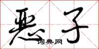 曾庆福恶子行书怎么写