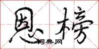 曾庆福恩榜行书怎么写