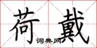 荆霄鹏荷戴楷书怎么写