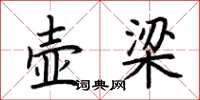 荆霄鹏壶梁楷书怎么写