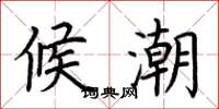荆霄鹏候潮楷书怎么写