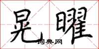 荆霄鹏晃曜楷书怎么写