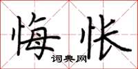 荆霄鹏悔怅楷书怎么写
