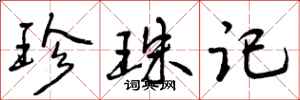 曾庆福珍珠记行书怎么写