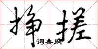 曾庆福挣搓行书怎么写
